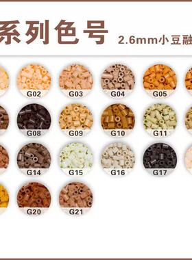 【揪揪拼豆】G系列单色补充包10g约1000颗高品质融合豆2.6mm拼豆