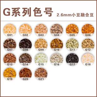 【揪揪拼豆】G系列单色补充包10g约1000颗高品质融合豆2.6mm拼豆