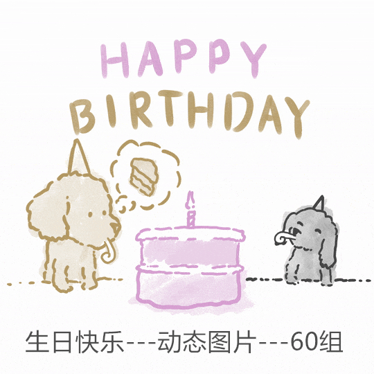 gif素材057-生日祝福生日快乐祝福庆祝动态图片表情包60个