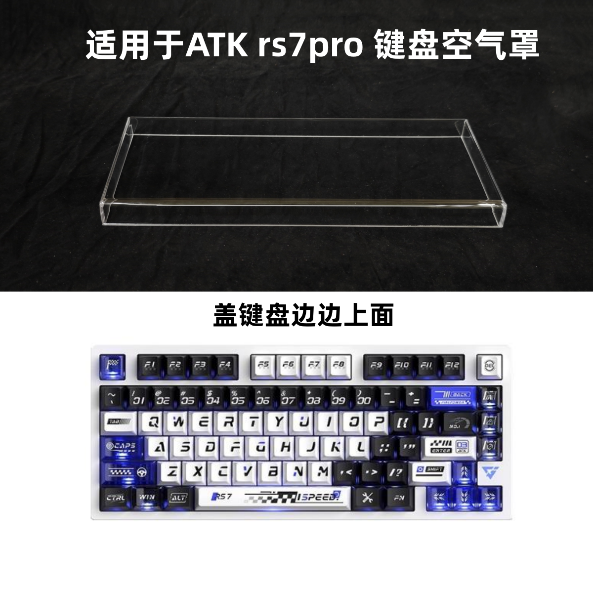 键盘罩适用于ATK rs7pro键盘透明亚克力防尘罩防踩踏键帽保护罩