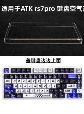 键盘罩适用于ATK rs7pro键盘透明亚克力防尘罩防踩踏键帽保护罩