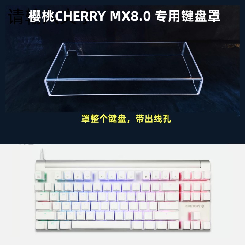 Cherry樱桃MX8.0机械键盘透明亚克力防尘罩防宠物踩踏保护罩