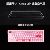 air RS6 键盘透明亚克力防尘罩防踩踏保护罩 ATK 键盘罩适用于