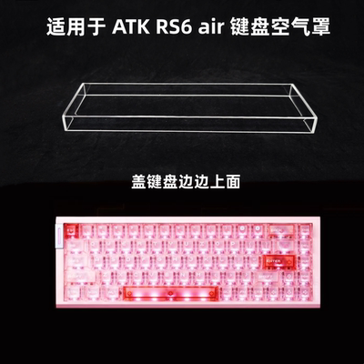 键盘罩适用于 ATK RS6 air 键盘透明亚克力防尘罩防踩踏保护罩