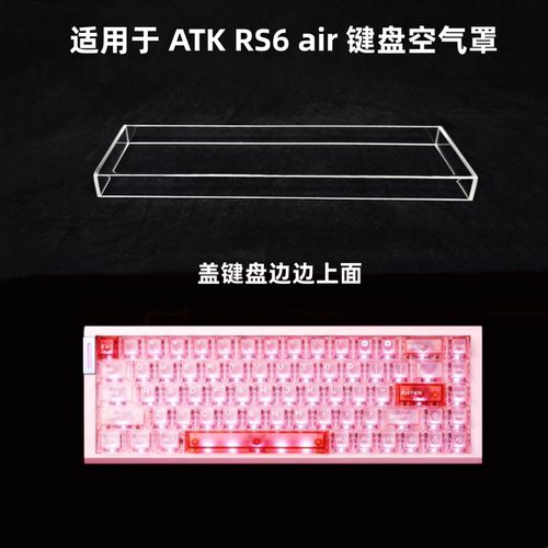 键盘罩适用于 ATK RS6 air 键盘透明亚克力防尘罩防踩踏保护罩