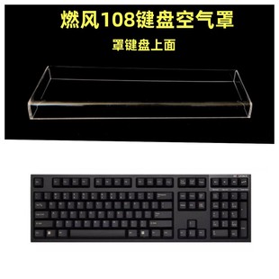 燃风R3S87键104键键盘透明亚克力防尘罩防宠物踩踏保护罩