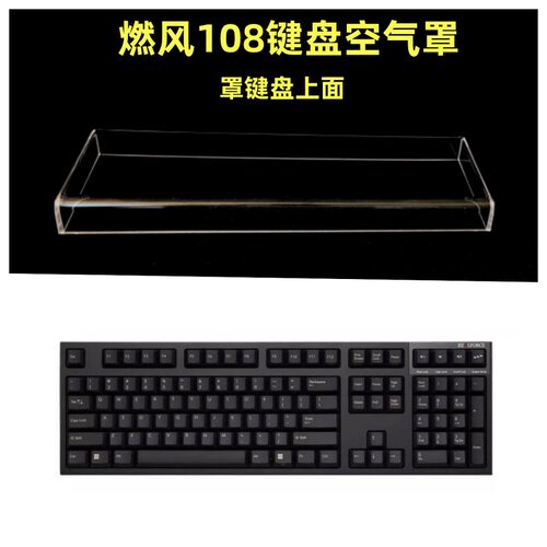 燃风R3S87键104键键盘透明亚克力防尘罩防宠物踩踏保护罩