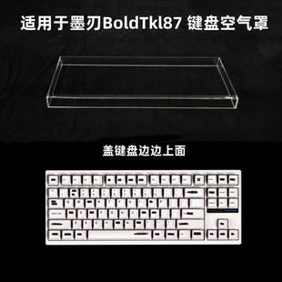 键盘罩适用于墨刃Bold Tkl87键盘透明亚克力防尘罩防踩踏键帽罩