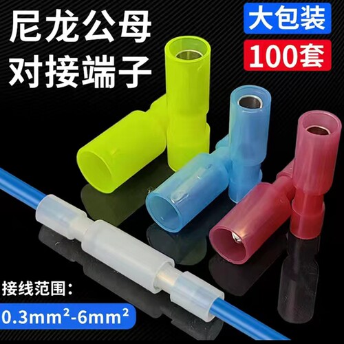 子弹头对插尼龙接线端子快速接头