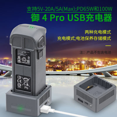 大疆御4Pro存储充电器Mavic4pro单路充USB充电池保养器