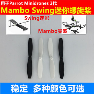 Parrot派诺特 Minidrones 3代 Mambo曼波 Swing速影螺旋桨 桨叶片