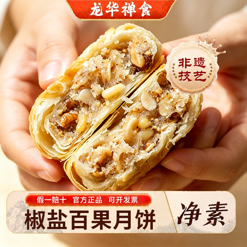 龙华素斋现烤月饼上海龙华净素苏式酥皮苔条果仁椒盐百果中秋糕点