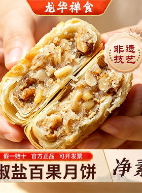 龙华素斋现烤月饼上海龙华净素苏式酥皮苔条果仁椒盐百果中秋糕点