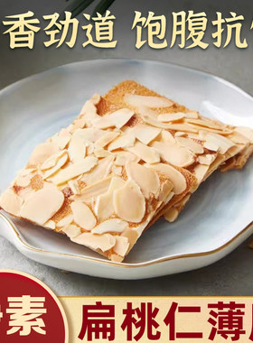 上海龙华素斋新品 扁桃仁薄脆片零食休闲脆香饱腹点心包装150g