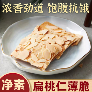 上海龙华素斋新品 扁桃仁薄脆片零食休闲脆香饱腹点心包装150g