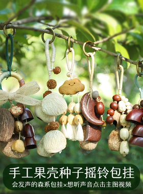 天然植物果壳包包挂件手工摇铃音疗挂铃背包挂饰森系疗愈风铃车挂