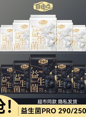 自由点益生菌PRO卫生巾250mm日夜用290棉柔大姨妈巾官方正品旗舰