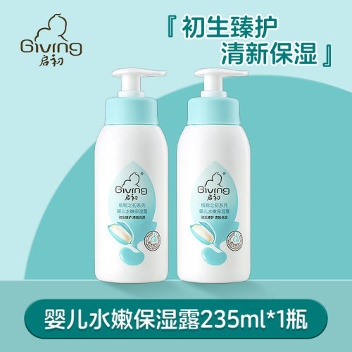 Giving/启初婴儿保湿露235润肤乳