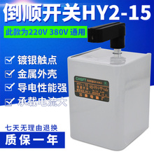 正反转换开关KO3 HY2 220V顺逆停开关 倒顺开关380V 15A搅拌机