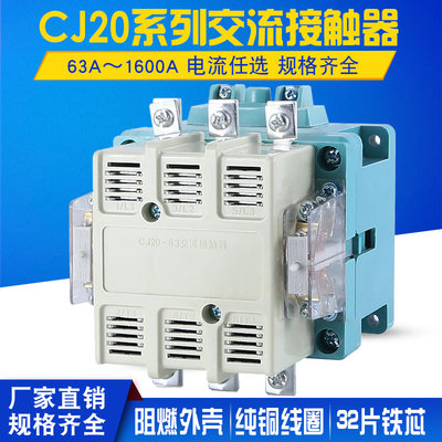 CJ20-63A 100A 160A 250A 400A630A铜线圈三相380V触点交流接触器