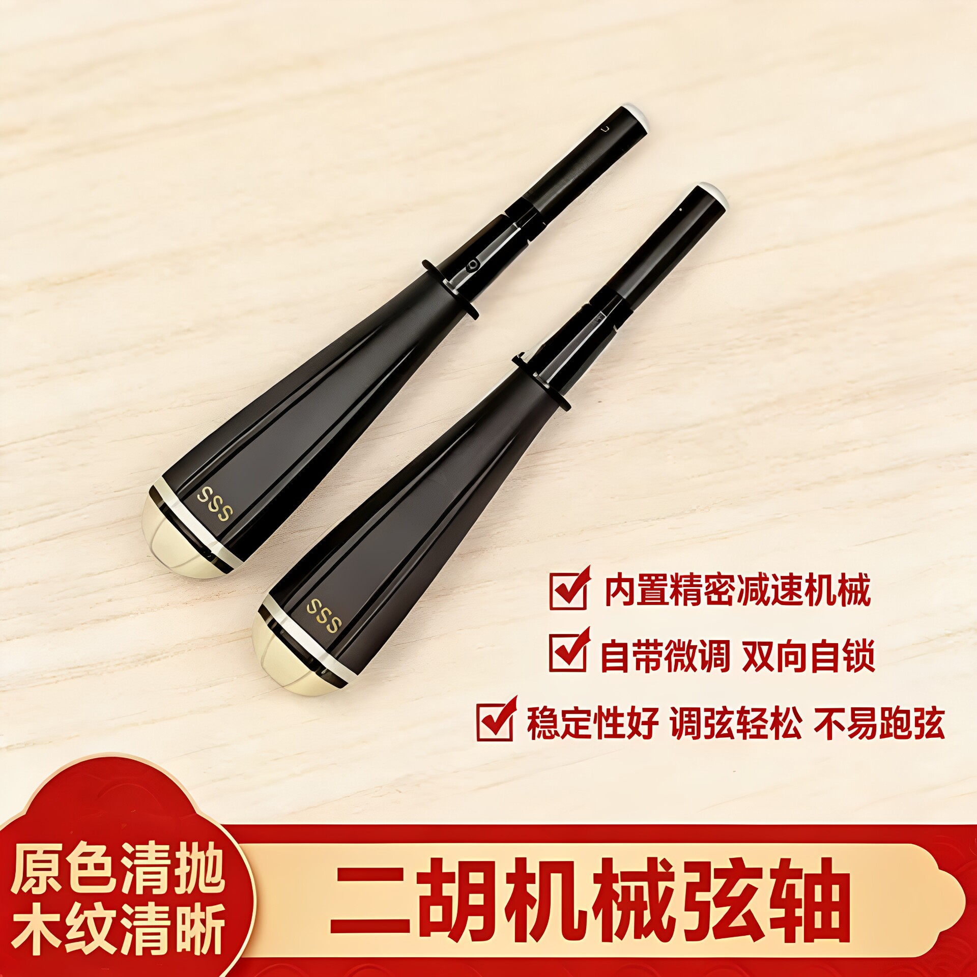 二胡机械弦轴/双向自锁/调弦轻松不易跑弦普通二胡通用
