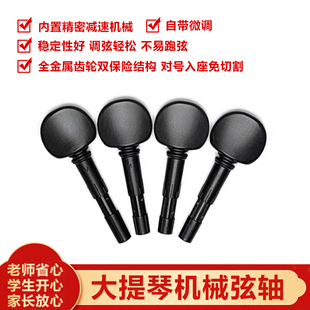 大提琴机械轴生产厂家机械弦轴,自带微调调弦轻松永不跑弦稳定