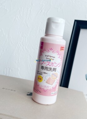 新版DAISO气垫粉扑工具清洁剂
