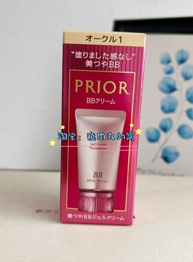 小猴子推荐 现货 日本 资生堂PRIOR防晒保湿遮瑕滋润隔离BB霜提亮