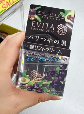 小猴子推荐 现货日本嘉娜宝EVITA植物精华紧致高保湿滋润黑罐面霜