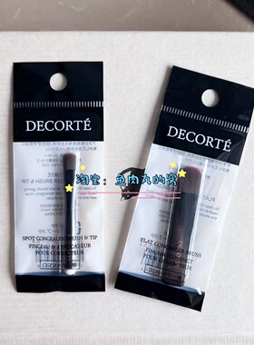 黛珂decorte遮瑕刷化妆刷