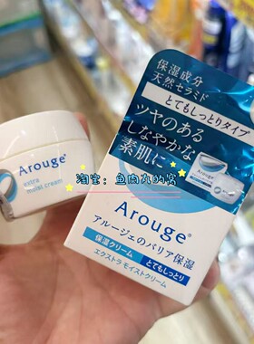小猴子推荐 现货 日本 Arouge 高保湿无添加滋润维稳 面霜 30g