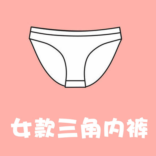 C女三角包臀纯棉超大宽边3条盒装 老顾客定制款