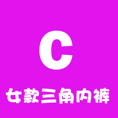 C女三角内裤基本款窄边白色腰带低腰3条盒装 老顾客定制款