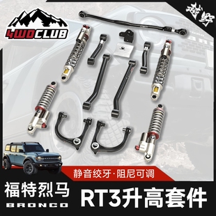 TERAFLEX烈马RT3升高套件上支臂IR红标控制臂后止推杆猎鹰减震器