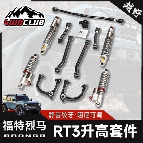 TERAFLEX烈马RT3升高套件
