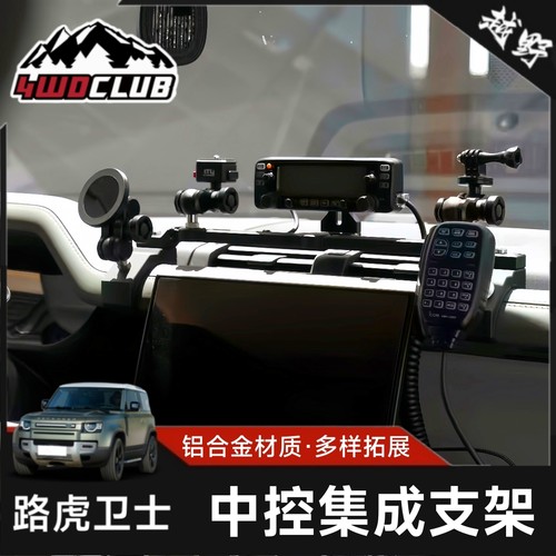 i.TY路虎卫士中控支架套装