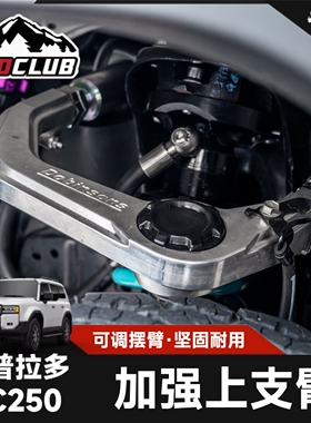 Dobinsons杜宾森加强上支臂普拉多LC250/LC300升高越野加固改装件