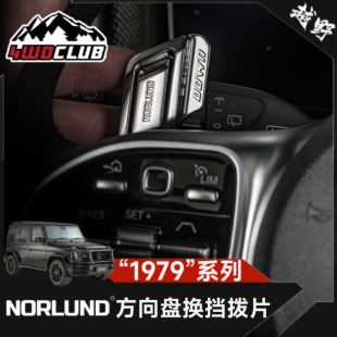 Norlund新G级G63 W463A铝镁合金原厂方向盘换挡拨片内饰改装