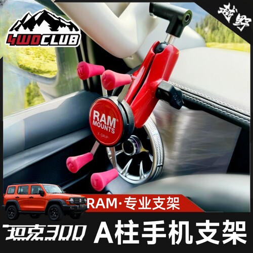 RAM坦克300帕杰罗A柱手机支架