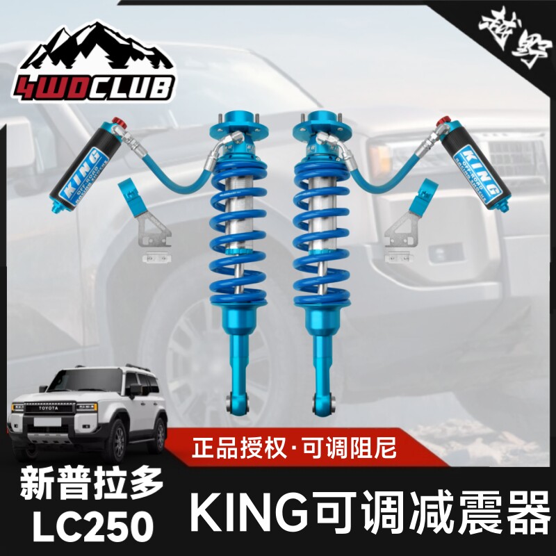 KING适用于新普拉多LC250改装进口减震GX550前后氮气避震器配件