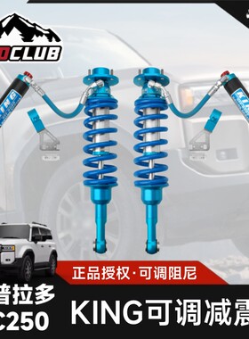 KING新普拉多LC250可调减震器