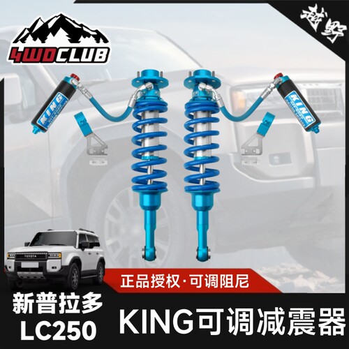 KING新普拉多LC250可调减震器