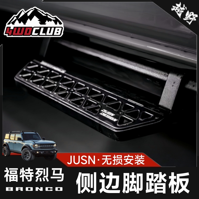 JUSN飓石烈马外侧踏板