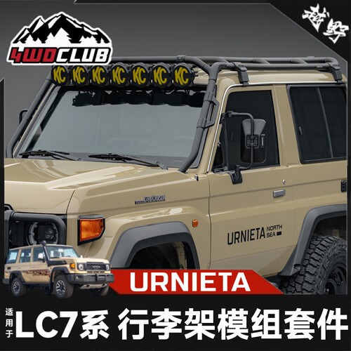 URNIETA丰田兰德酷路泽行李架