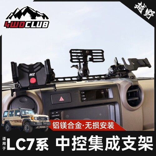 陆巡LC71/76/78/79中控手机支架