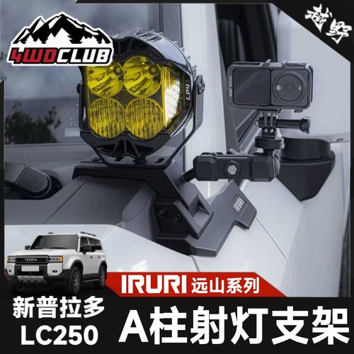 丰田LC250新款普拉多专用A柱射灯