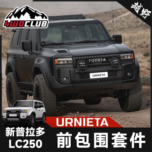 URNIETA普拉多LC250前包围套件