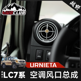 涡轮旋转格栅 URNIETA空调出风口总成适用丰田LC7系新老通用个性