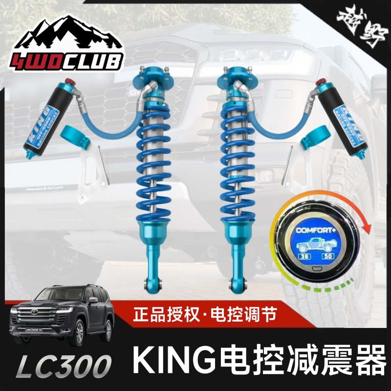 KING兰德酷路泽LC300改装减震器
