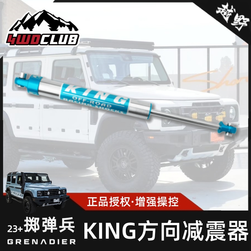 KING适用23掷弹兵方向减震器转减